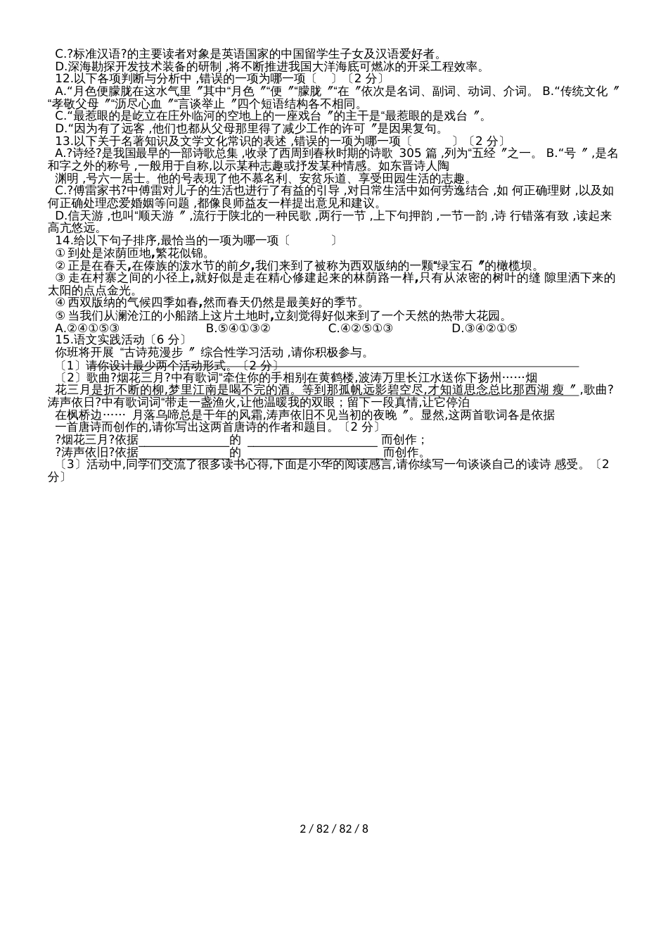 湖北省黄冈市20182018学年八年级下学期期中考试语文试题_第2页