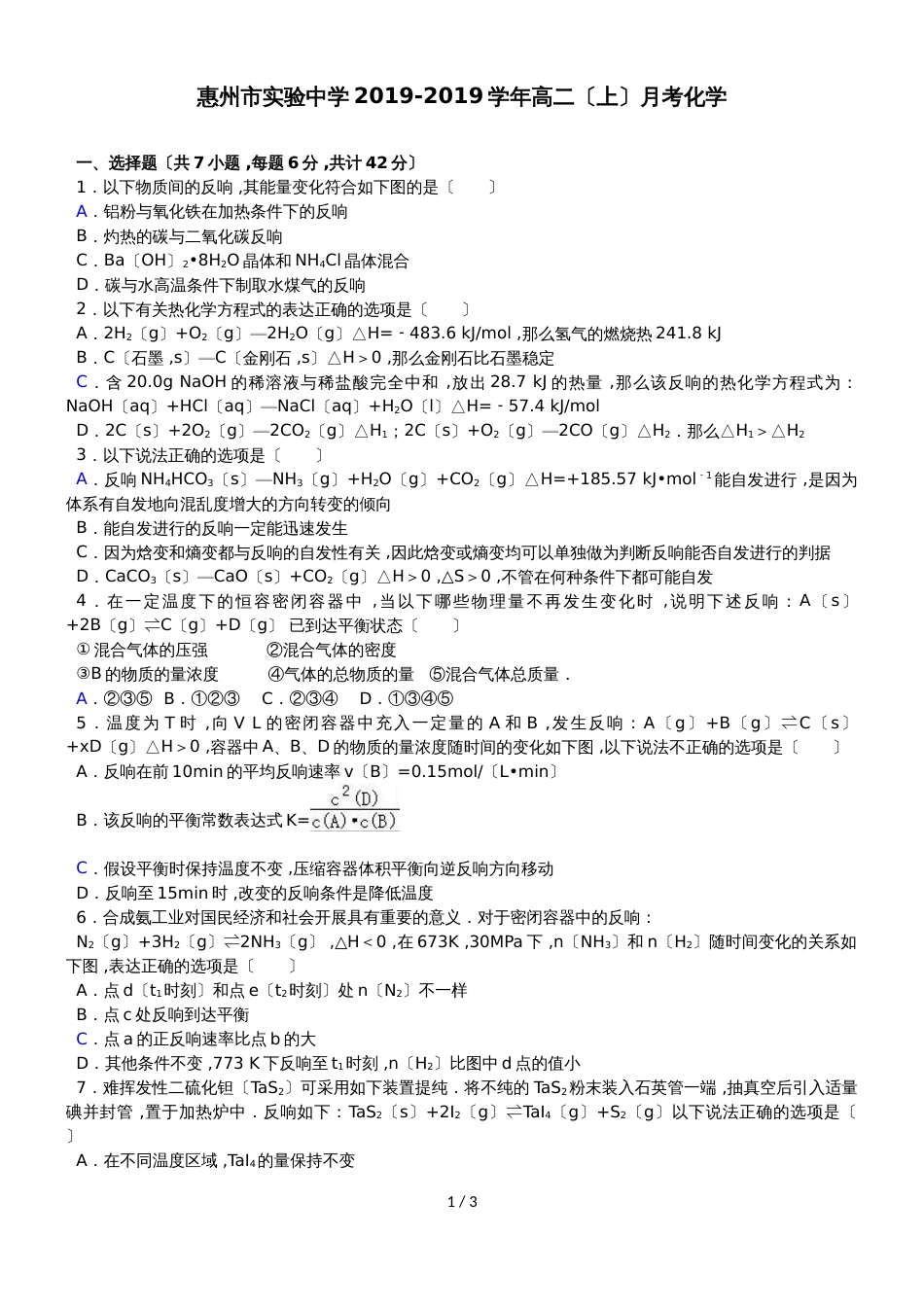 广东省惠州市实验中学高二（上）月考化学_第1页