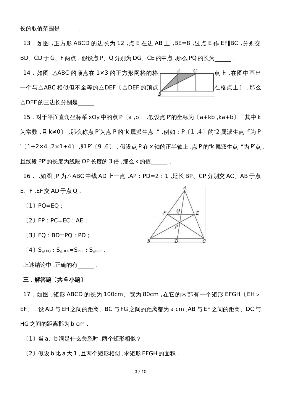 华东师大新版数学九年级上册  第23章图形的相似 单元测试_第3页