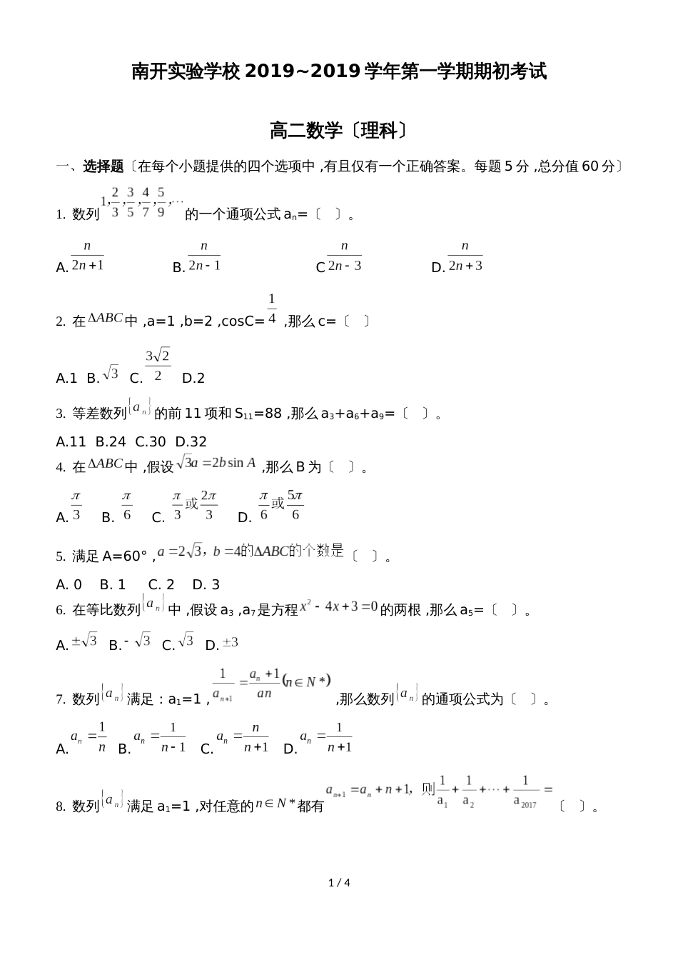 广东省东莞市南开实验学校第一学期高二期初考试(）_第1页