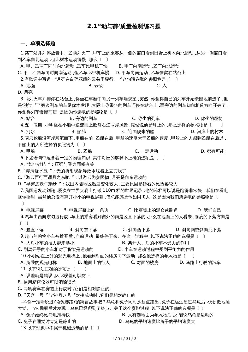 沪科版八年级物理全册：第二章2.1“动与静‘质量检测练习题_第1页