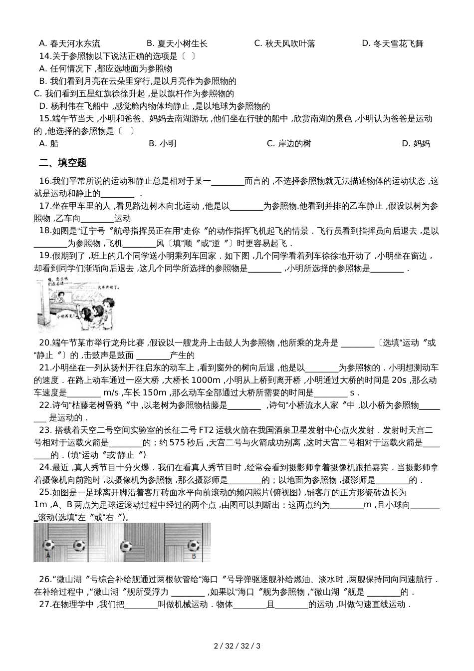 沪科版八年级物理全册：第二章2.1“动与静‘质量检测练习题_第2页