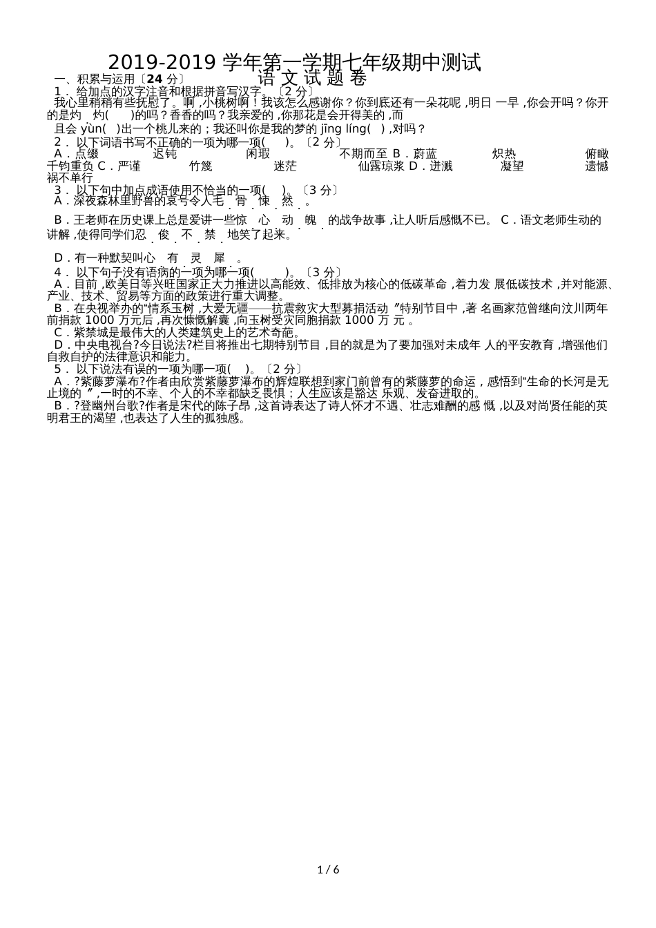 黑龙江省大庆市肇源县三站中学第一学期七年级期中测试语文试题卷（Word版，无答案）_第1页