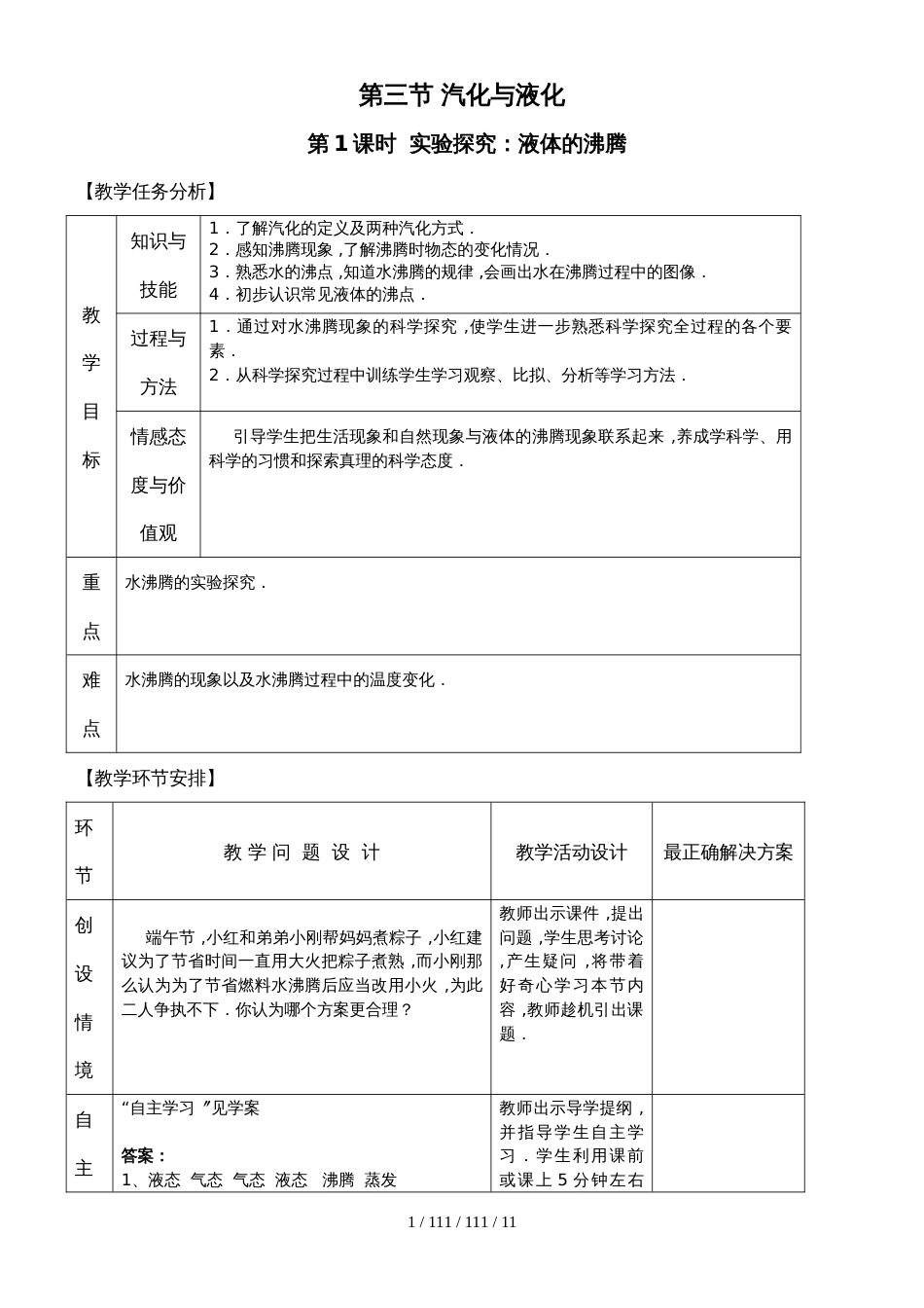 沪科版物理九年级上第十二章 第三节 汽化与液化教案_第1页