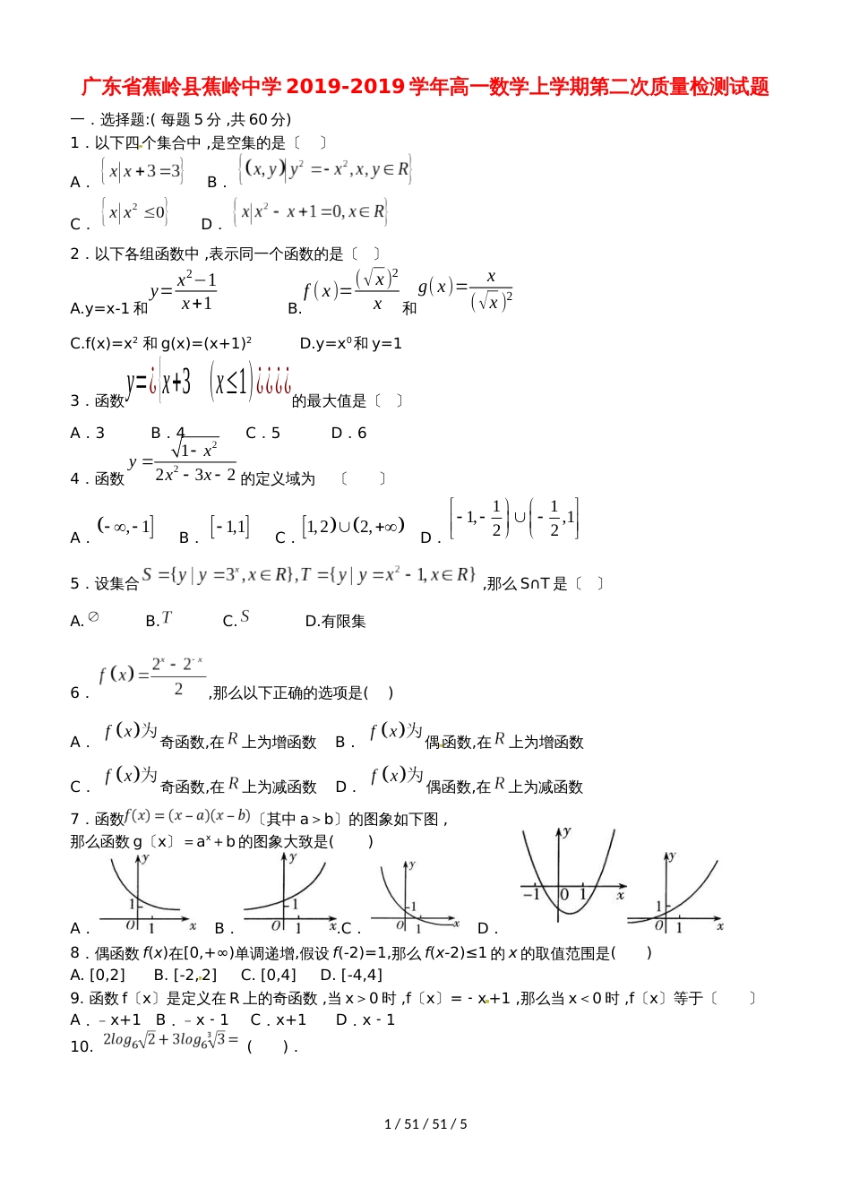 广东省蕉岭县蕉岭中学20182019学年高一数学上学期第二次质量检测试题_第1页