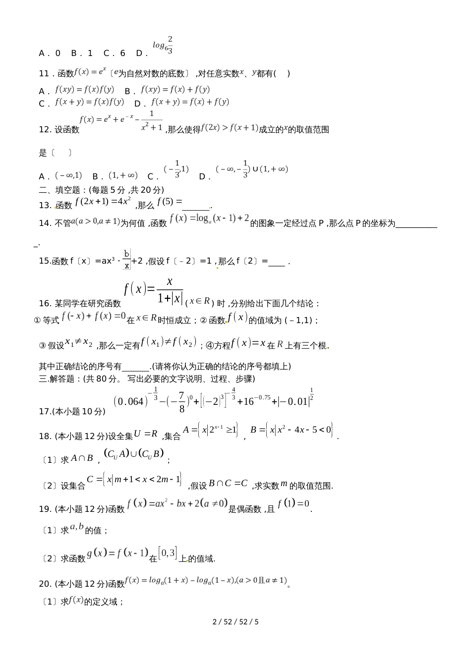 广东省蕉岭县蕉岭中学20182019学年高一数学上学期第二次质量检测试题_第2页