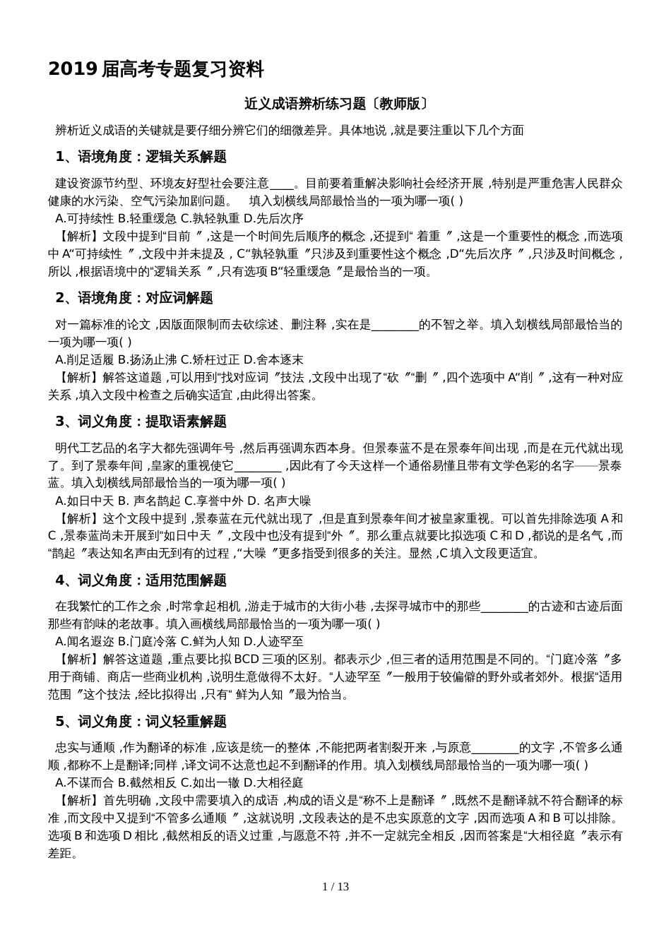 广东省惠州市惠东县惠东高级中学高考语文第一轮复习专题复习资料近义成语辨析练习题及答案_第1页