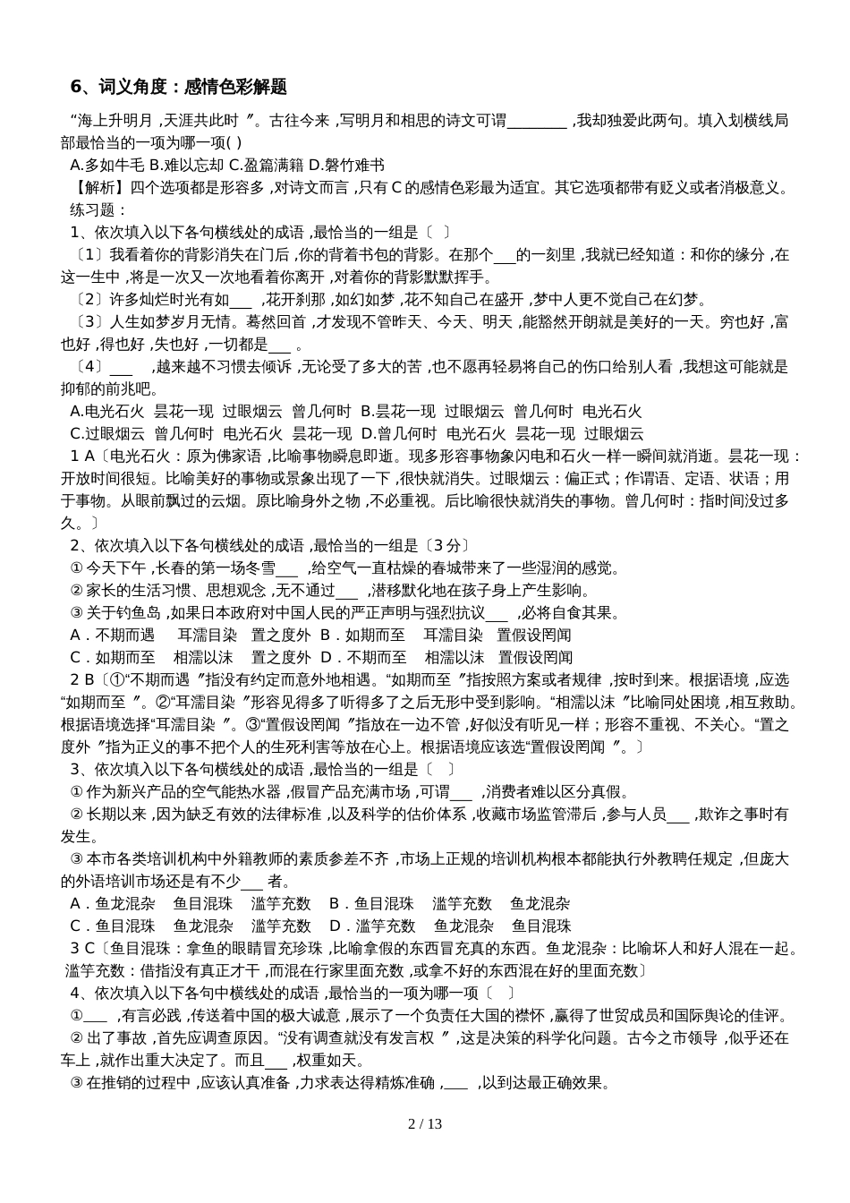 广东省惠州市惠东县惠东高级中学高考语文第一轮复习专题复习资料近义成语辨析练习题及答案_第2页