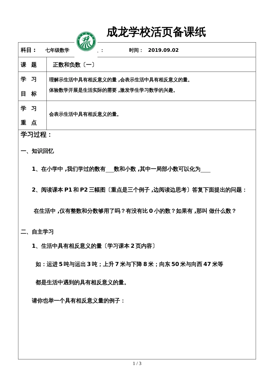 冀教版七年级上册1.1正数与负数（一）学案（无答案）_第1页