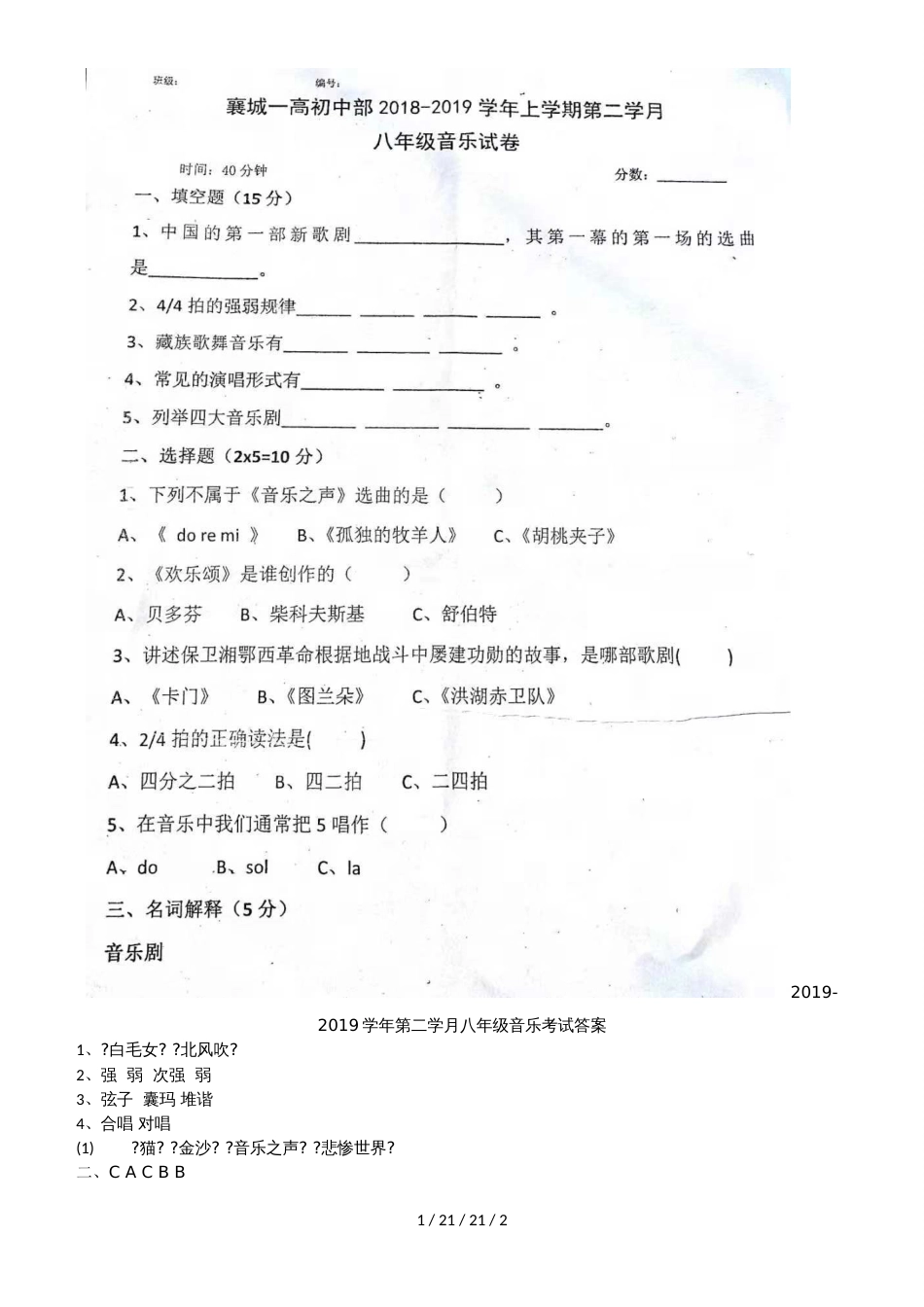 河南省许昌市襄城一高初中部20182019学年八年级上学期期中考试音乐试题_第1页