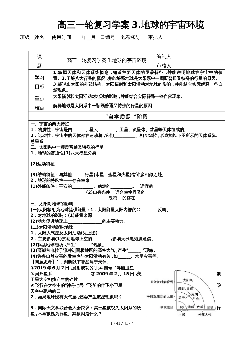 高中地理高三地理一轮复习 复习导学案3  地球的宇宙环境_第1页
