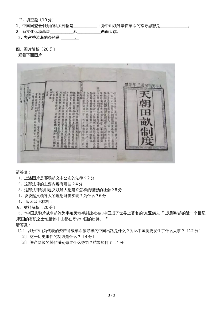 黑龙江省铁力市第四中学八年级历史上册第一次月考试题人教版无答案_第3页