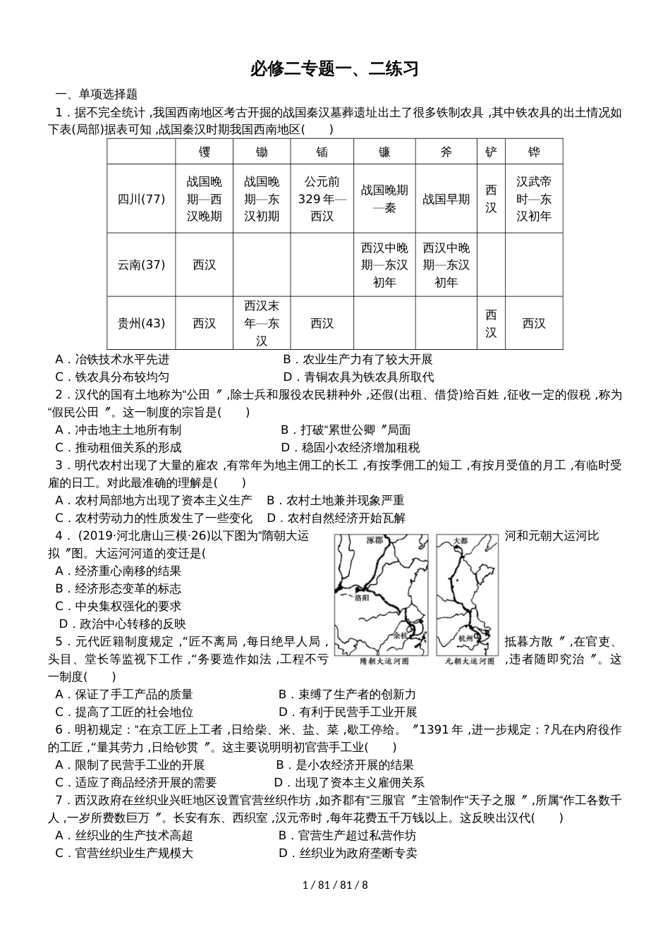 高中历史人教版必修二专题一、二单元测试_第1页