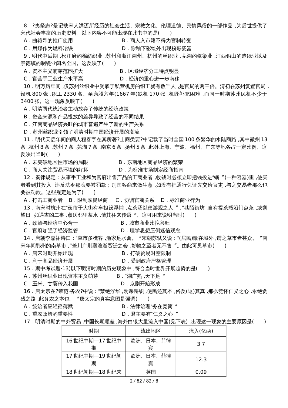 高中历史人教版必修二专题一、二单元测试_第2页