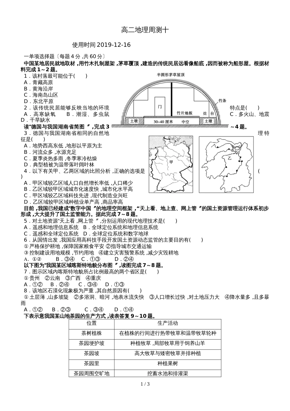 广东德庆县高二地理必修三周测十_第1页