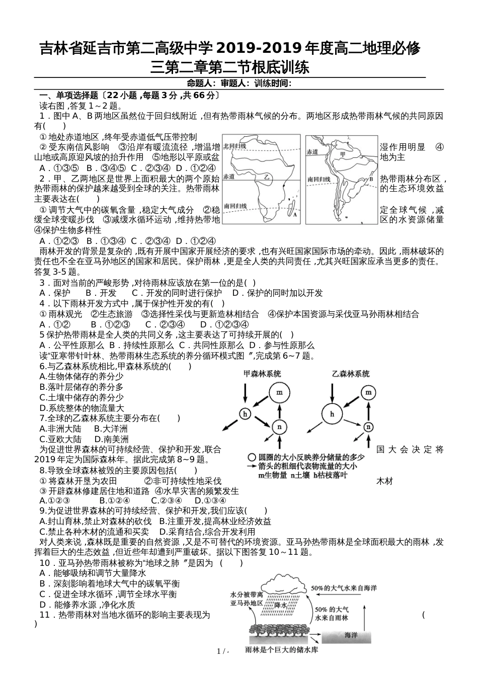 吉林省延吉市第二高级中学20182019年度高二地理必修三第二章第二节基础训练_第1页