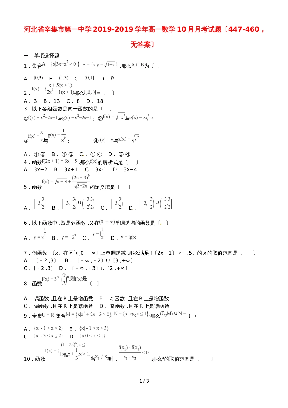 河北省辛集市第一中学高一数学10月月考试题（447460，）_第1页