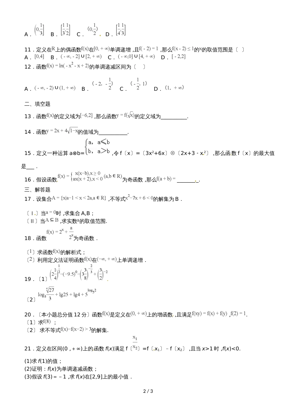 河北省辛集市第一中学高一数学10月月考试题（447460，）_第2页