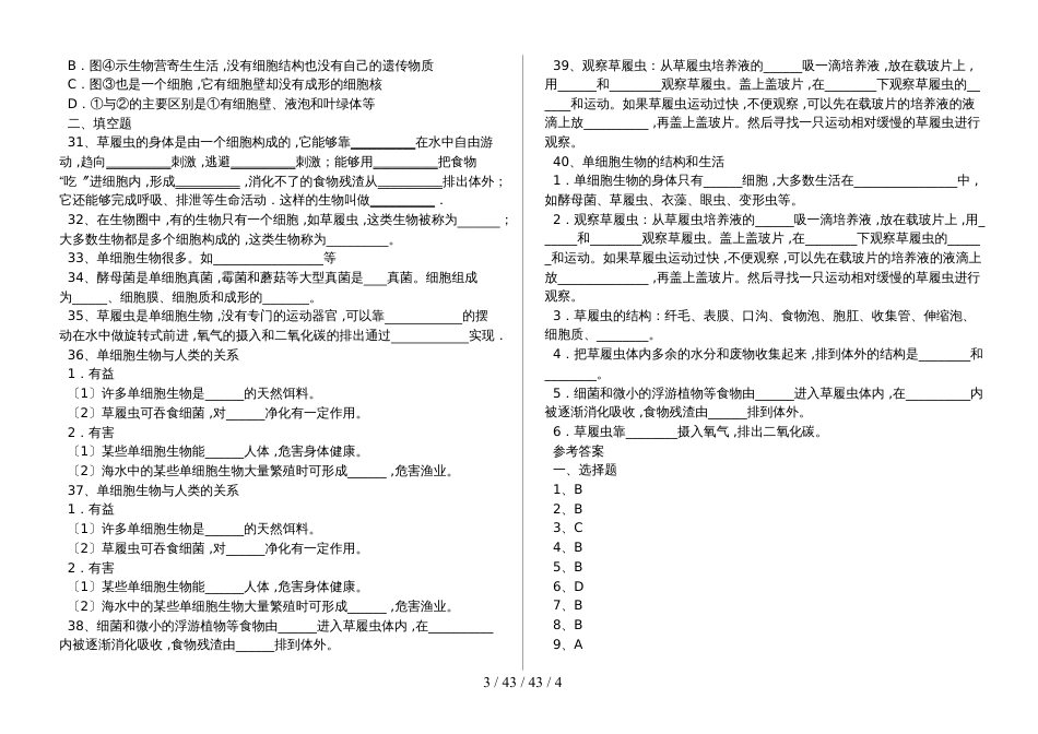 湖北省丹江口市七年级生物上册：只有一个细胞的生物体专题训练（含答案）_第3页