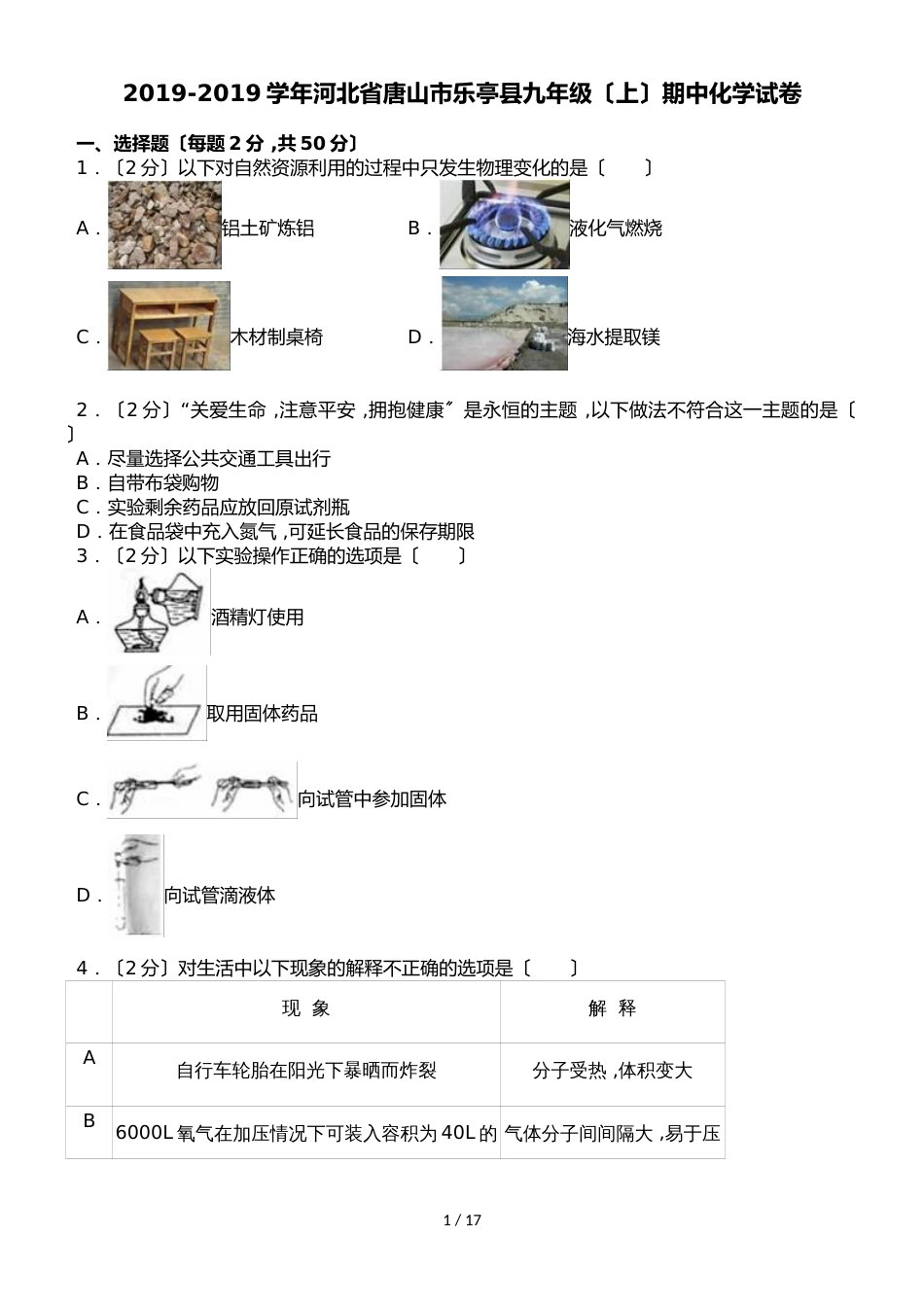 河北省唐山市乐亭县九年级（上）期中化学试卷（解析版）_第1页