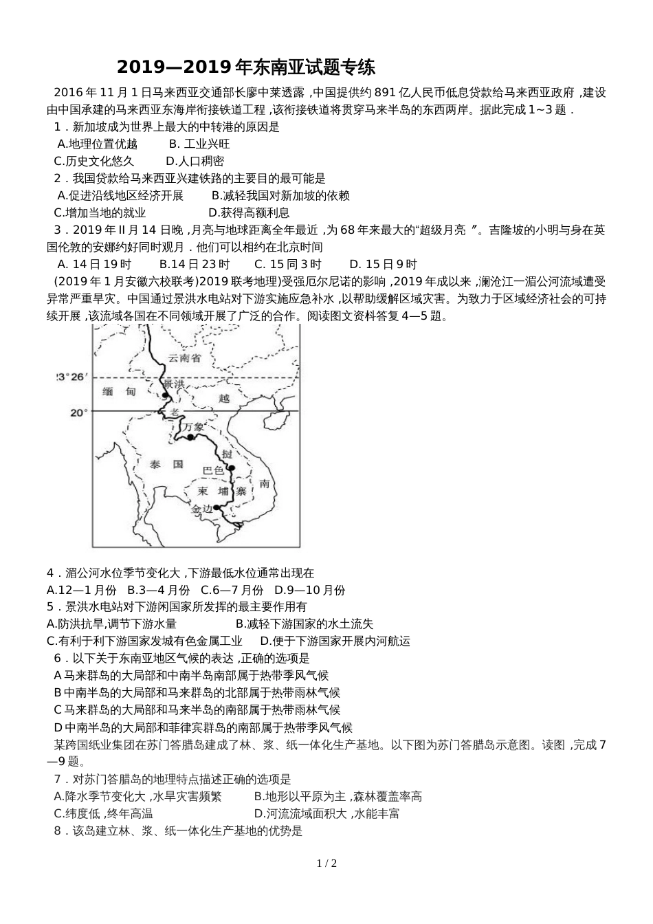 河北省蠡县中学高三地理一轮专项练习：东南亚_第1页