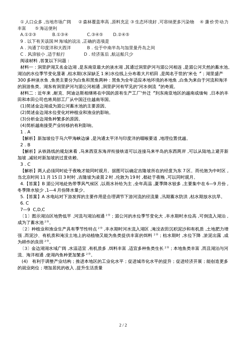 河北省蠡县中学高三地理一轮专项练习：东南亚_第2页