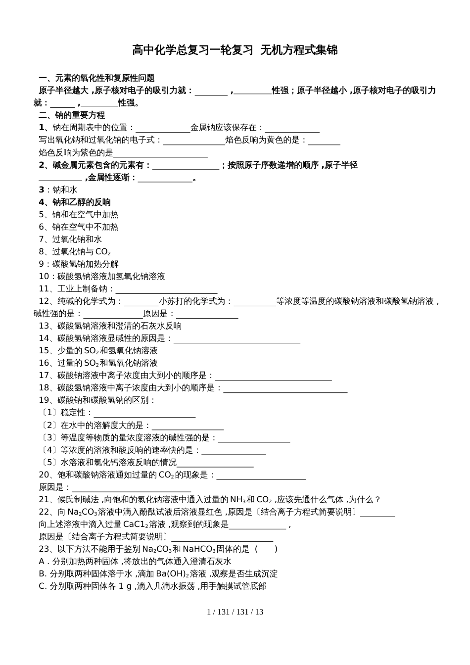 高中化学总复习一轮复习  无机方程式集锦和典型习题（无答案）_第1页