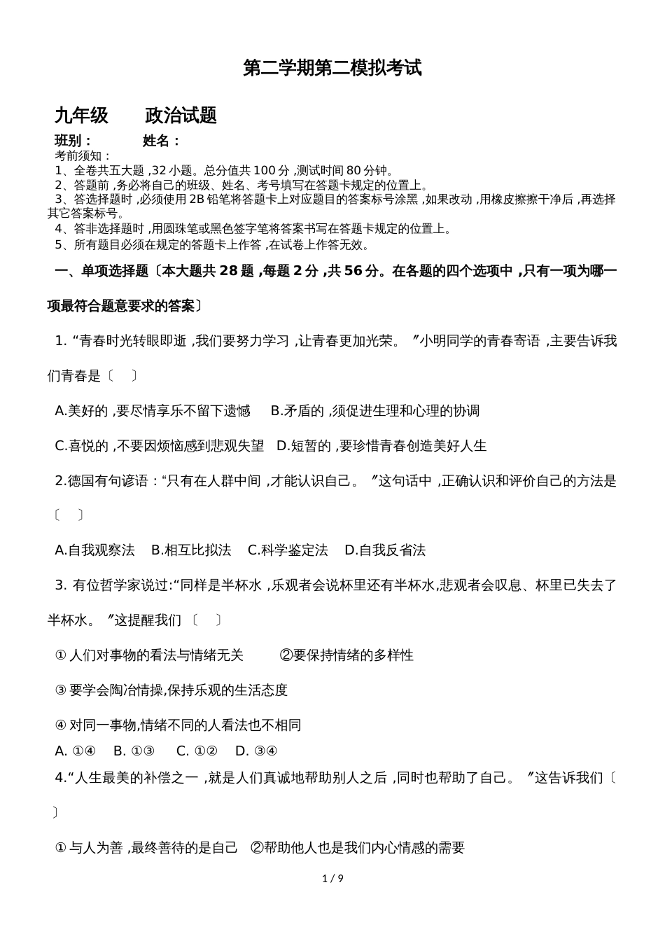 广东江门市江海区九年级中考模拟二政治试题（无答案）_第1页