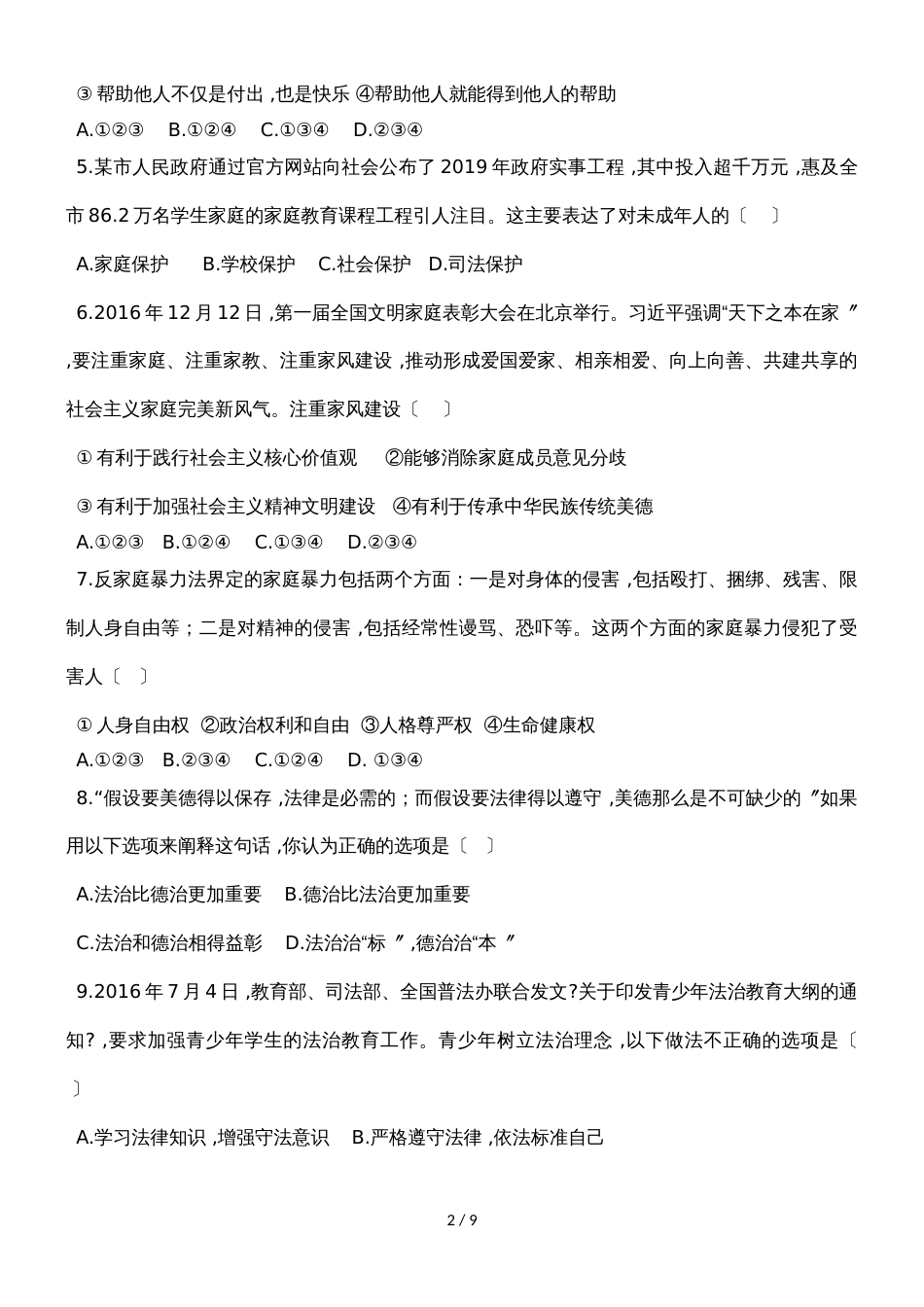 广东江门市江海区九年级中考模拟二政治试题（无答案）_第2页