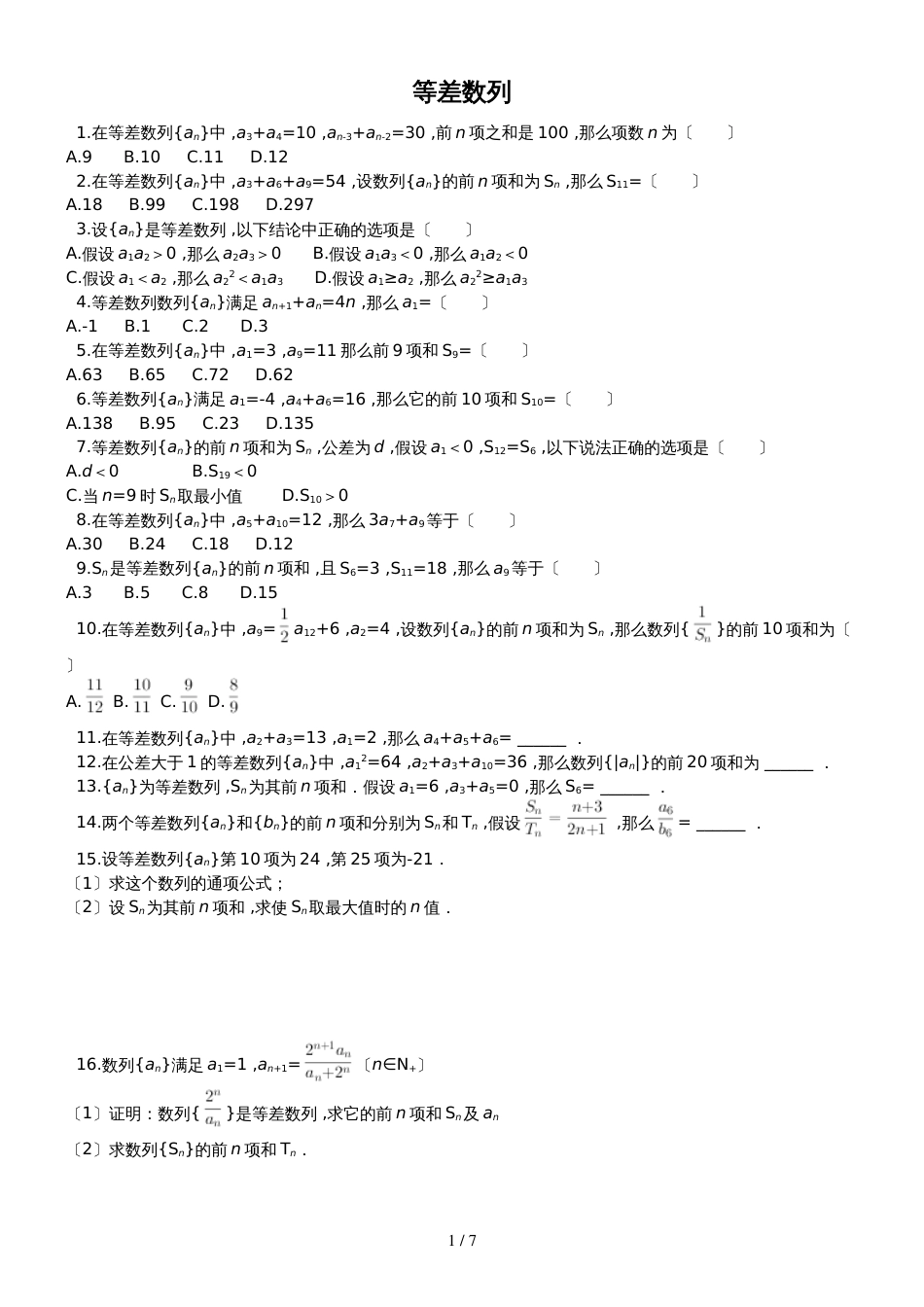 广西北海市第五中学高考一轮复习等差数列_第1页