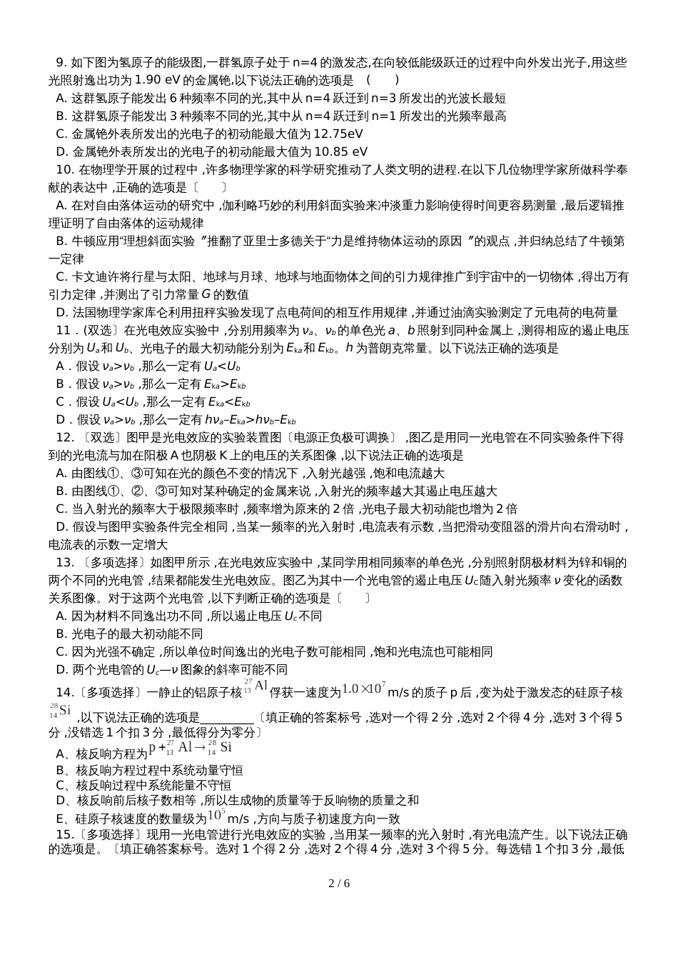 广东省惠州市博罗县华侨中学高三物理第二轮复习原子物理专题训练_第2页