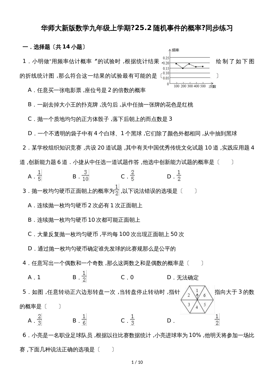 华东师大版数学九年级上学期第25章随机事件的概率25.2随机事件的概率》同步练习_第1页