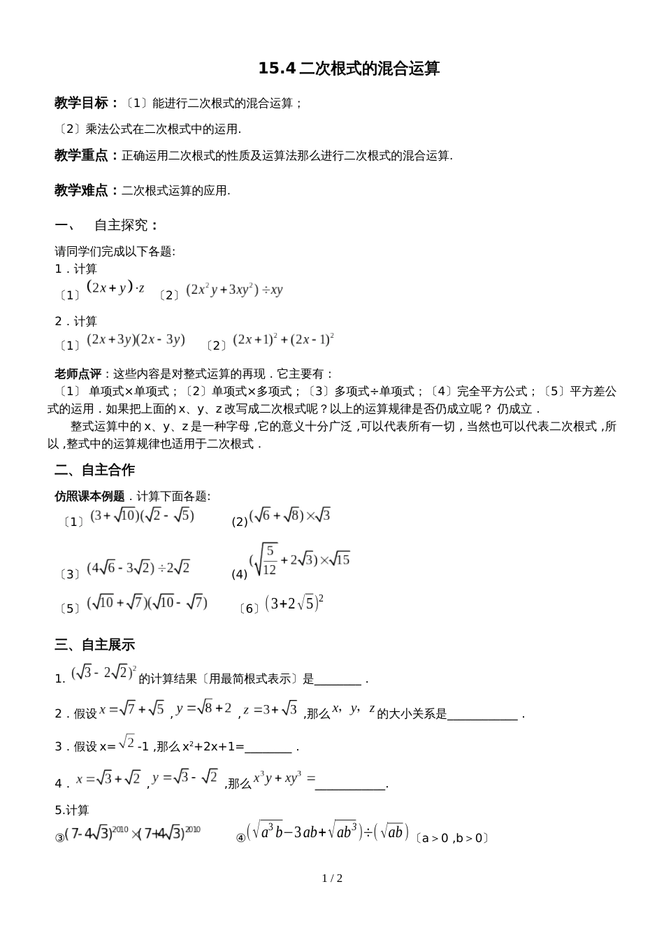 冀教版八年级数学上册  15.4 二次根式的混合运算 教案_第1页