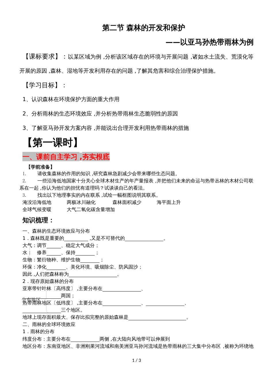 广东省惠州市田家炳中学地理第二节 森林的开发和保护 以亚马孙热带雨林为例导学案_第1页