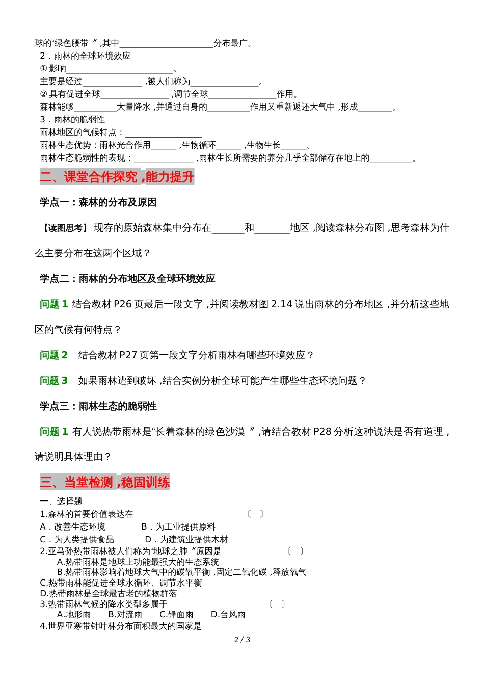 广东省惠州市田家炳中学地理第二节 森林的开发和保护 以亚马孙热带雨林为例导学案_第2页