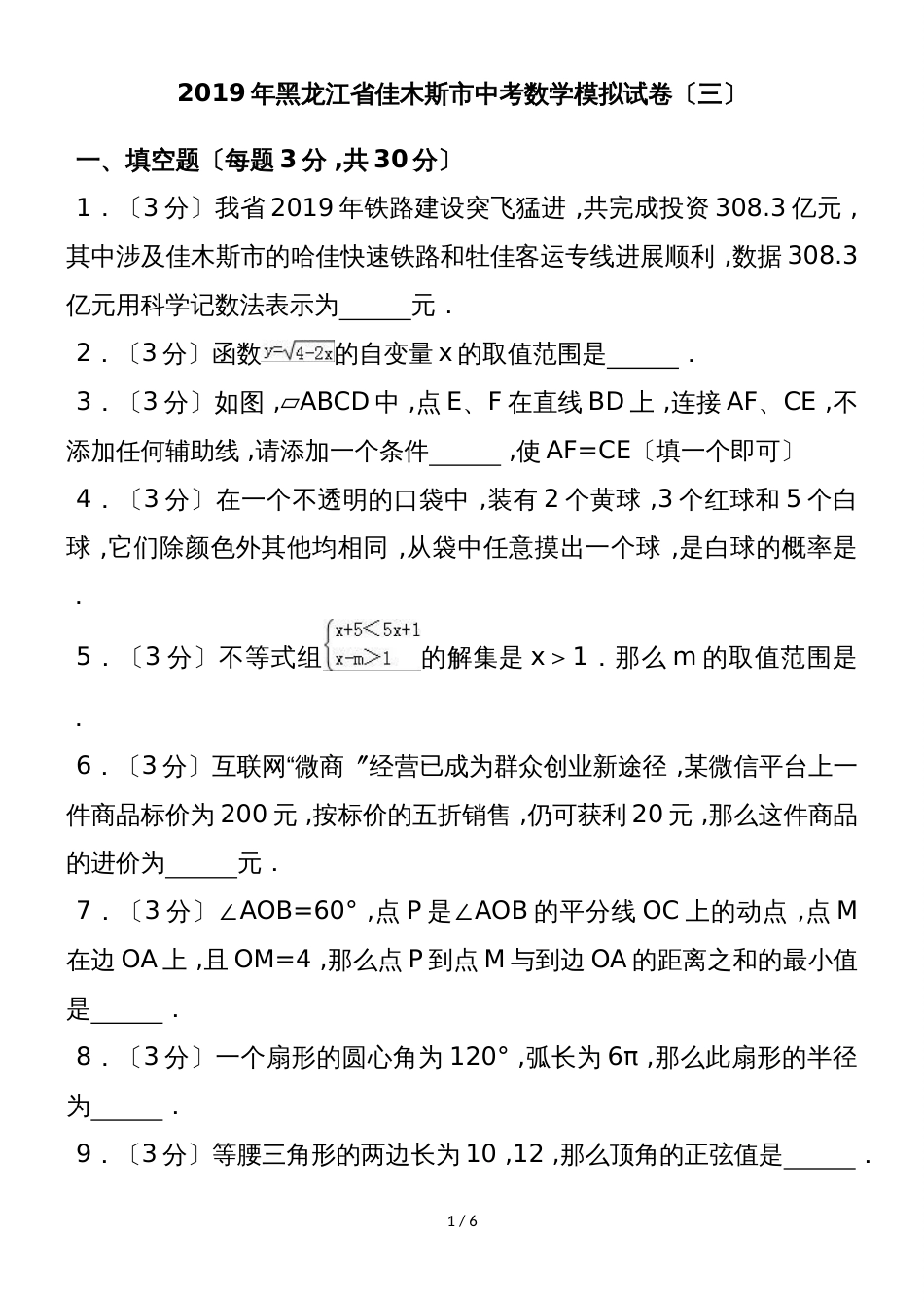 黑龙江省佳木斯市中考数学模拟试卷（三）（word版无答案）_第1页