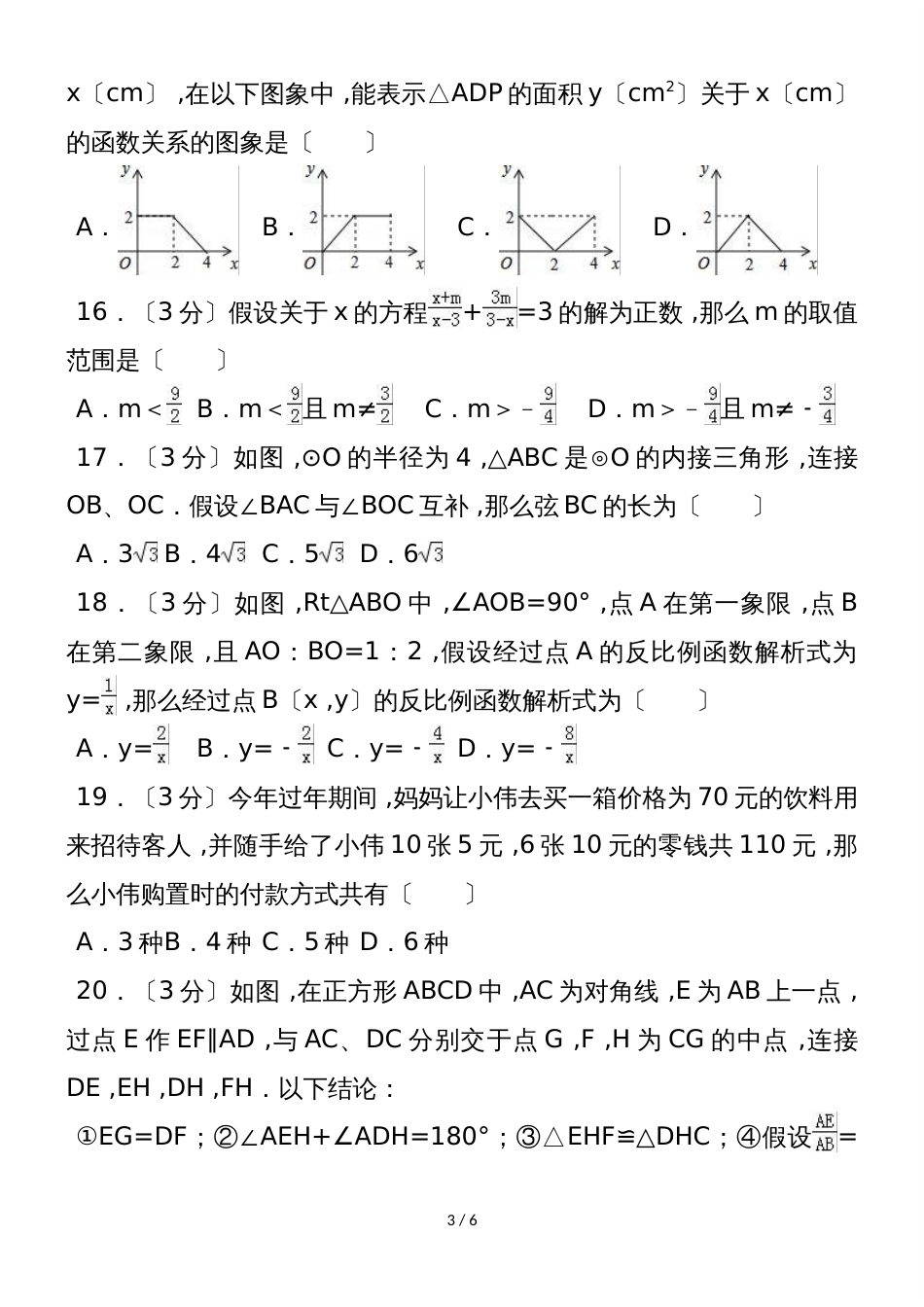 黑龙江省佳木斯市中考数学模拟试卷（三）（word版无答案）_第3页