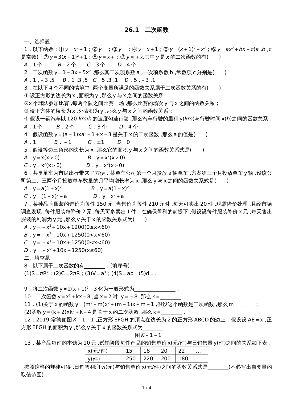 华东师大版九年级数学下册同步练习：26.1　二次函数_第1页