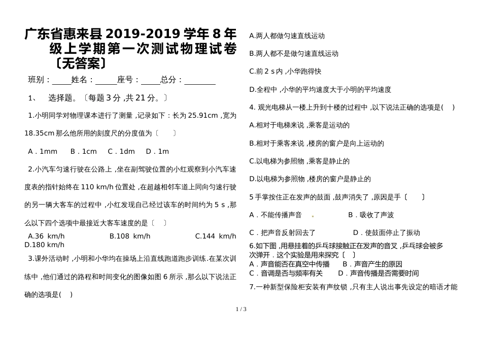 广东省惠来县8年级上学期第一次测试物理试卷（无答案）_第1页