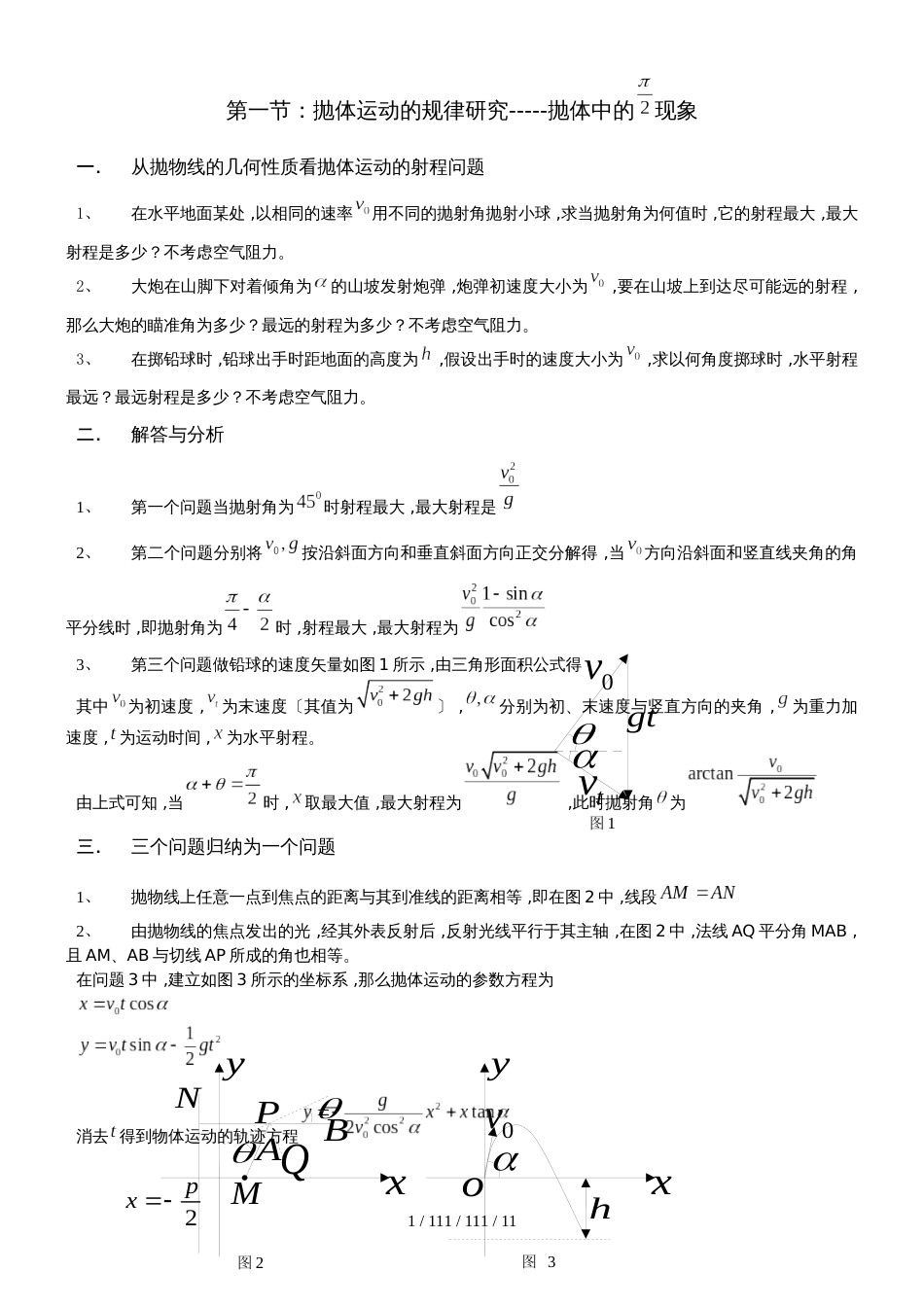 高中物理复习 抛体运动的规律研究_第1页