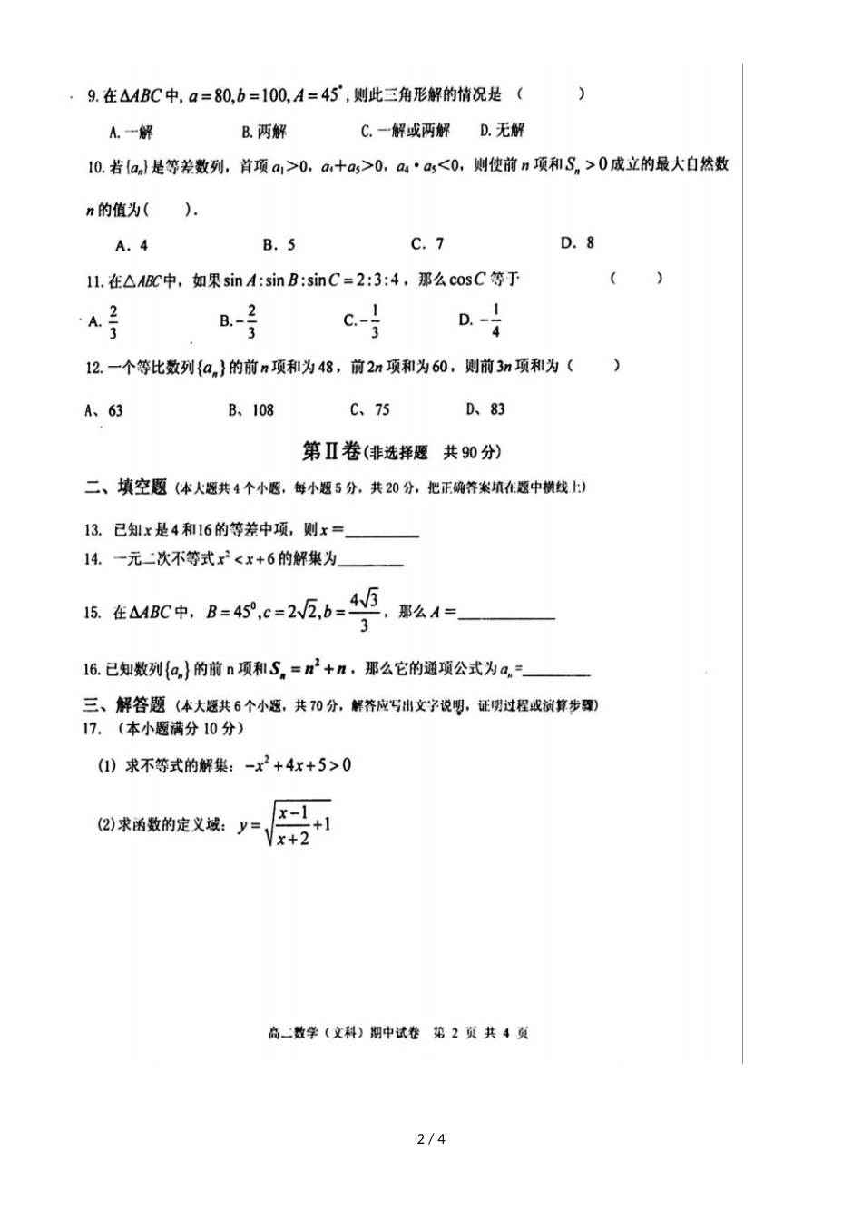 广东省揭阳市第三中学揭阳产业园高二数学上学期期中试题 文（，）_第2页