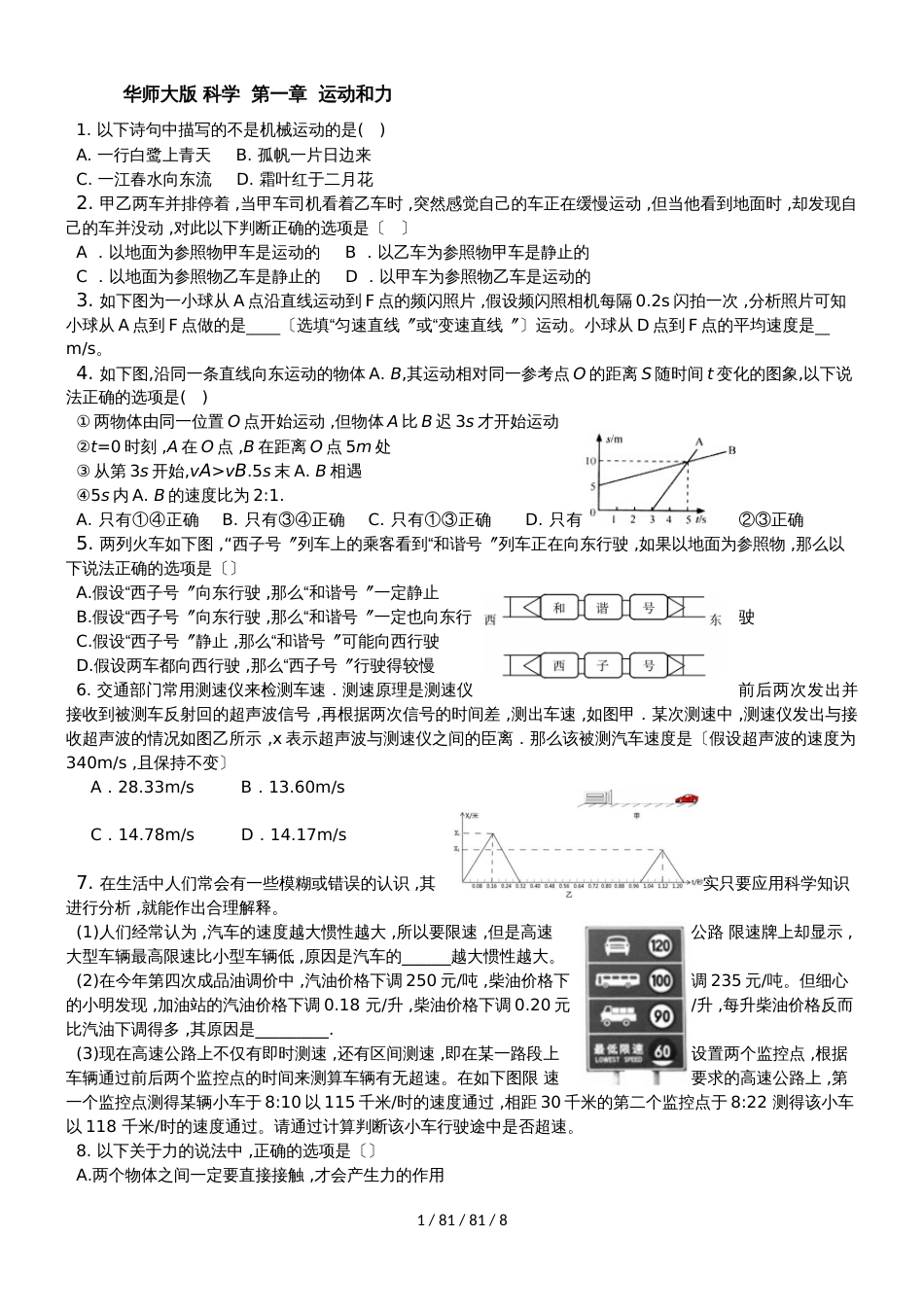 华东师大版八年级科学上册练习：第一章运动和力_第1页