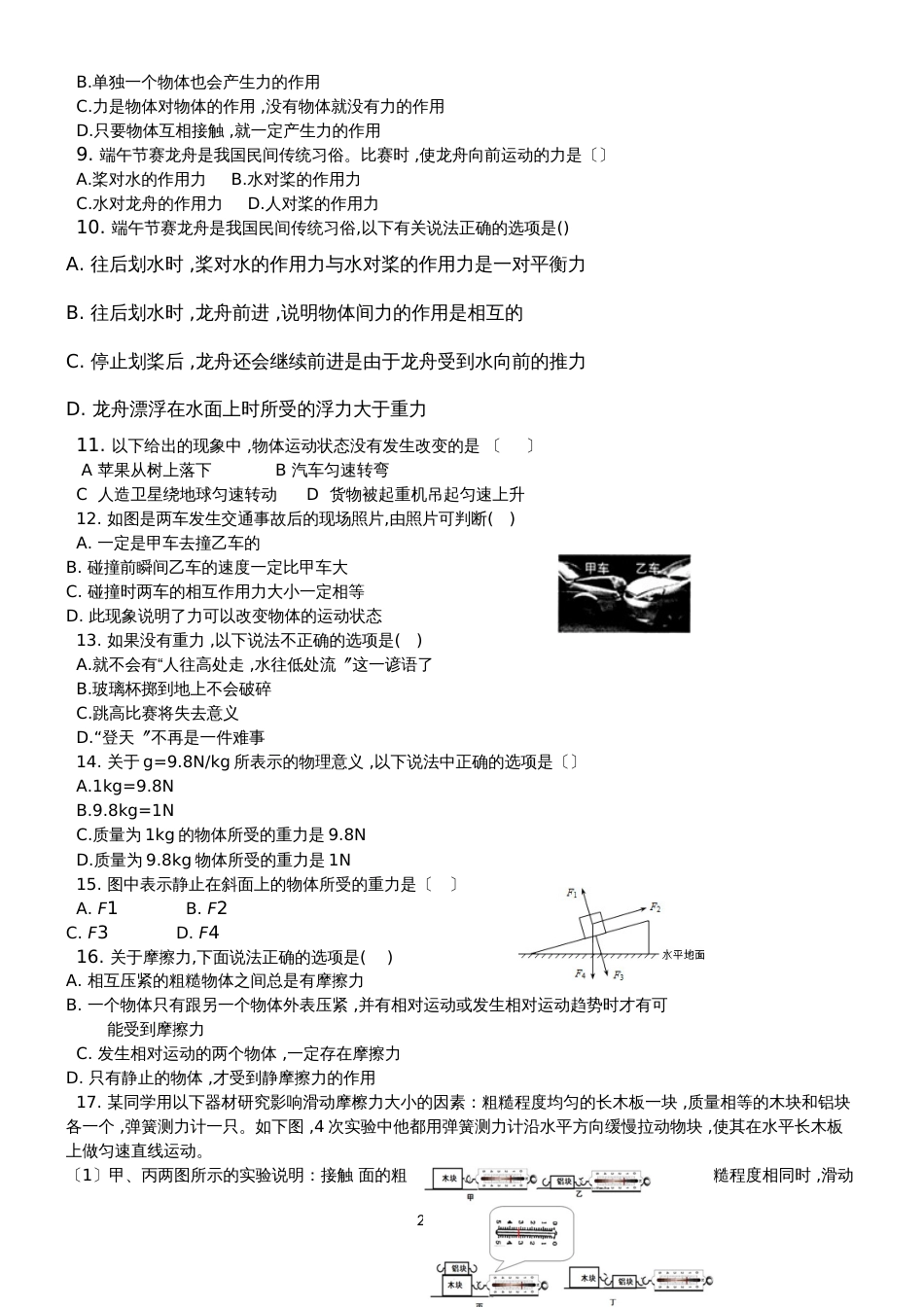 华东师大版八年级科学上册练习：第一章运动和力_第2页