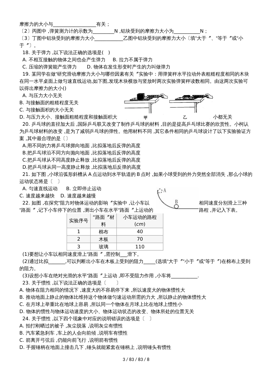 华东师大版八年级科学上册练习：第一章运动和力_第3页
