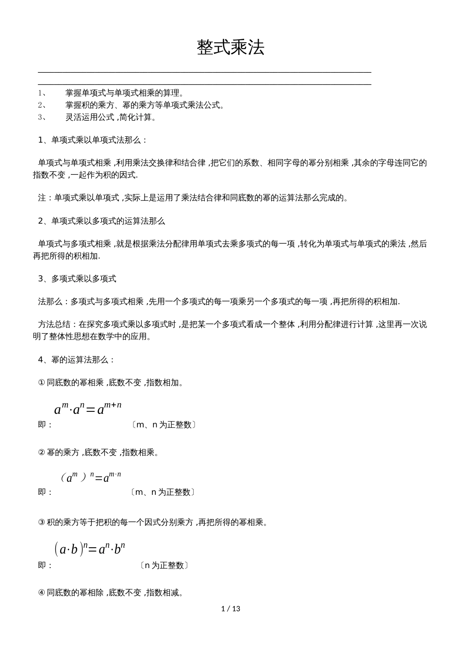 华东师大版八年级数学上册 12.2 整式乘法（学案）_第1页