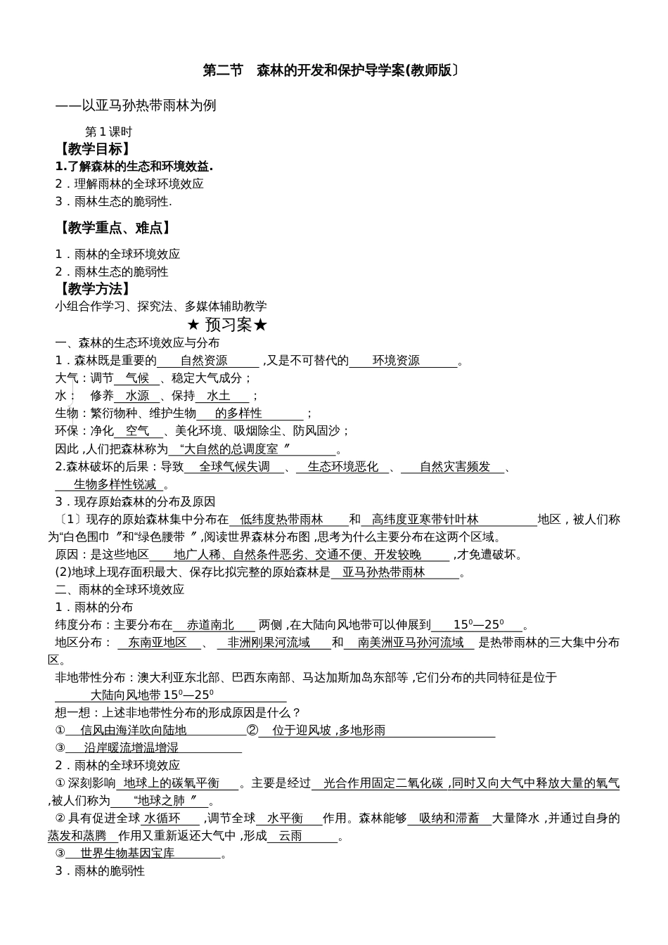 广东省惠州仲恺高新技术产业开发区仲恺中学地理必修3《森林的开发和保护》学案 (教师版)_第1页