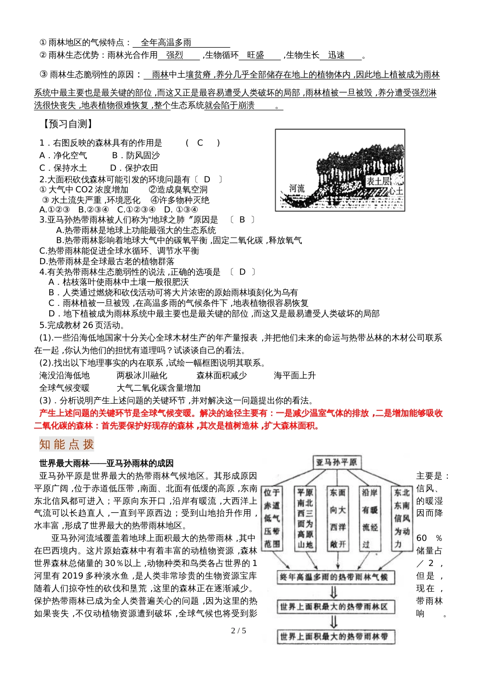 广东省惠州仲恺高新技术产业开发区仲恺中学地理必修3《森林的开发和保护》学案 (教师版)_第2页