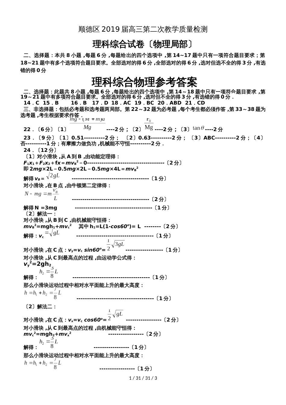 广东省顺德区2019届高三第二次教学质量检测理科综合物理试题_第1页