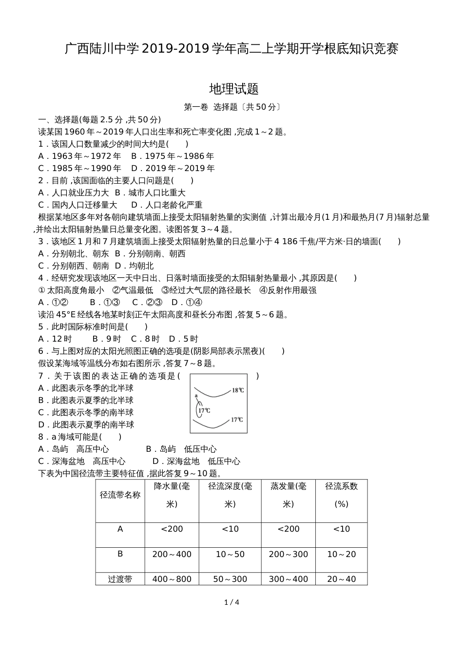 广西陆川县中学高二上学期开学基础知识竞赛地理试题_第1页