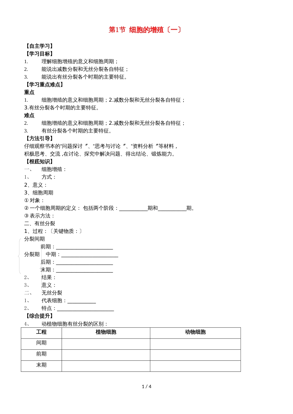 广东省惠州市高考生物总复习6_1细胞增殖（1）学案_第1页